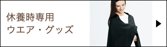 休養時専用 ウエア･グッズ