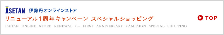 伊勢丹オンラインストア リニューアル1周年 スペシャルショッピング TOP