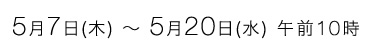 5月7日(木)~5月20日(水)午前10時