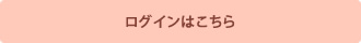 ログインはこちら