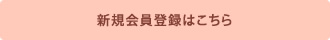 新規会員登録はこちら