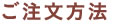 ご注文方法