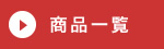 商品一覧