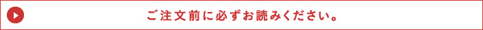 ご注文前に必ずお読みください。