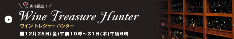 月末限定!ワイントレジャーハンター
■12月25日(金)午前10時~31日(木)午後6時