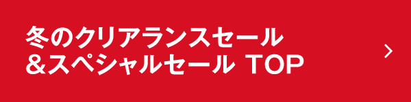 冬のクリアランスセール＆スペシャルセール TOP