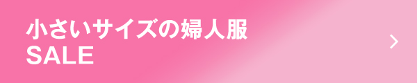 小さいサイズの婦人服　SALE