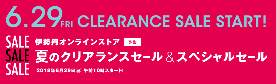 予告 伊勢丹オンラインストア 夏のクリアランスセール&スペシャルセール
2018年6月29日(金)午前10時スタート!