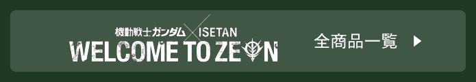 機動戦士ガンダム×イセタン WELCOME TO ZEON 全商品一覧