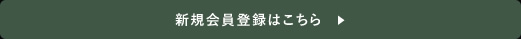 新規会員登録はこちら