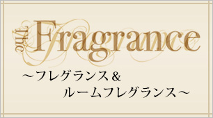 フレグランス