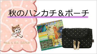 ハンカチ＆ポーチ