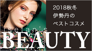 ISETANS BEAUTY 伊勢丹のベストコスメ
