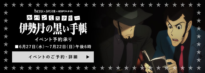 ルパンミステリー 伊勢丹の黒い手帳 イベント予約承り ■6月27日(水)~7月22日(日)午後6時