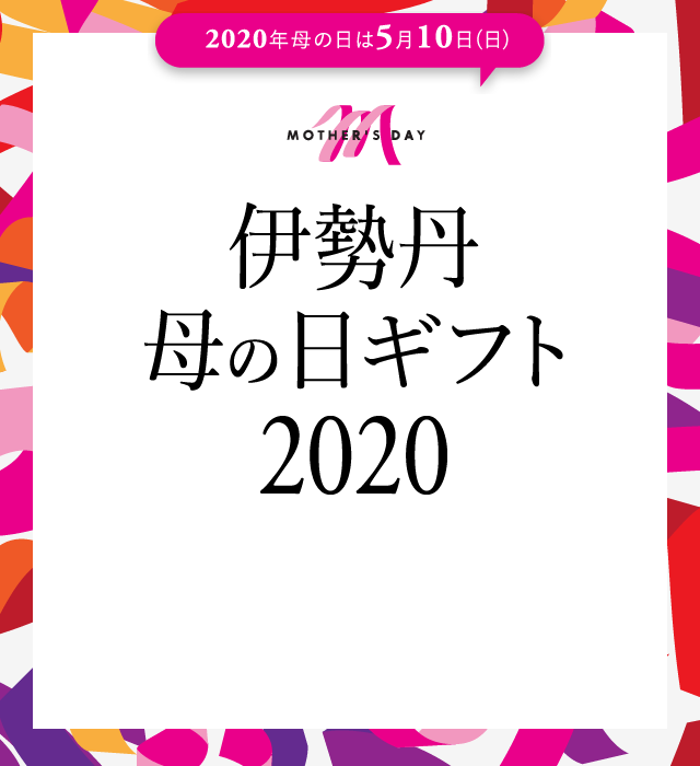 伊勢丹 母の日ギフト 伊勢丹オンラインストア