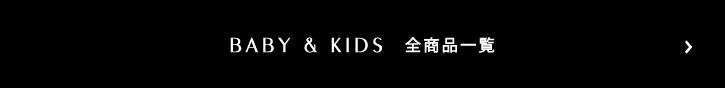 BABY＆KIDS 全商品一覧