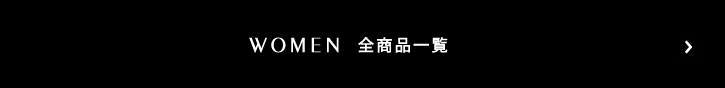 WOMEN 全商品一覧