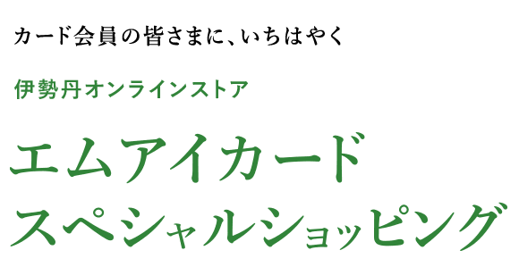 カード会員の皆さまに、いち早く
エムアイカード スペシャルショッピング