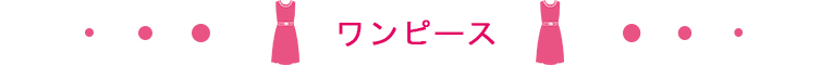 ワンピース