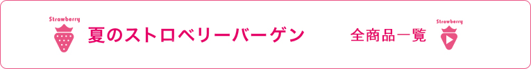 全商品一覧