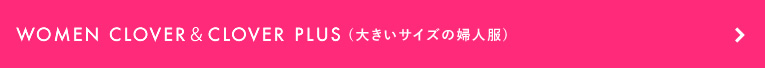 WOMEN CLOVER＆CLOVER PLUS 大きいサイズの婦人服