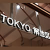 TOKYO解放区