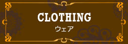 ウェア