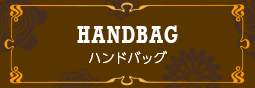 ハンドバッグ