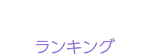 ランキング