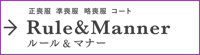フォーマルウエア ルール&マナー