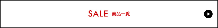 SALE 商品一覧