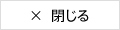 閉じる