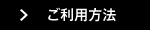 ご利用方法
