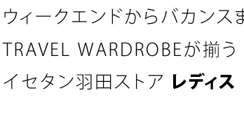 ウィークエンドからバカンスまでTRAVEL WARDROBEが揃う イセタン羽田ストア レディス