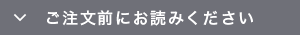 ご注文前にお読みください