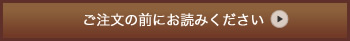 ご注文の前にお読みください