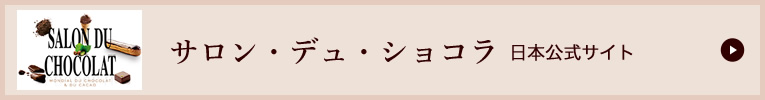 サロン・デュ・ショコラ 日本公式サイト