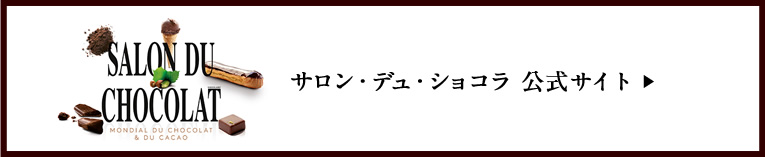 サロン・デュ・ショコラ 公式サイト