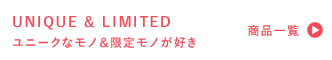 UNIQUE & LIMITED
ユニークなモノ&限定モノが好き 商品一覧