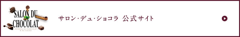 サロン・デュ・ショコラ 公式サイト