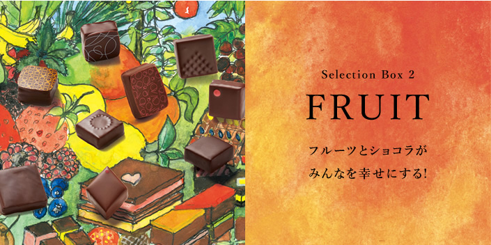 Selection Box 2 FRUIT ãã«ã¼ãã¨ã·ã§ã³ã©ã ã¿ããªã幸ãã«ãã!