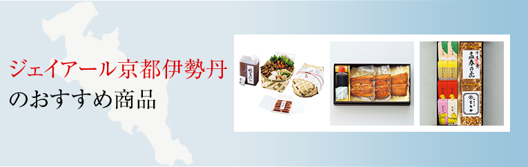 ジェイアール京都伊勢丹のおすすめ商品