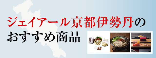 ジェイアール京都伊勢丹のおすすめ商品
