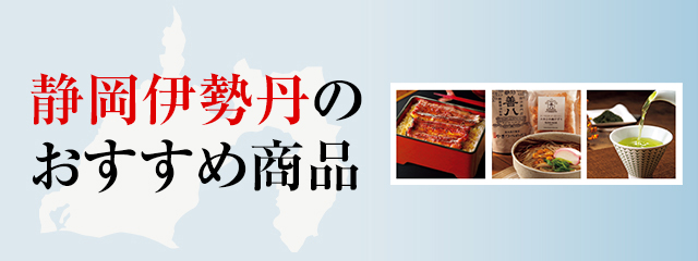 静岡伊勢丹のおすすめ商品