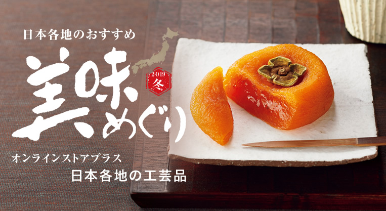 日本各地のおすすめ 美味めぐり オンラインストアプラス日本各地の工芸品