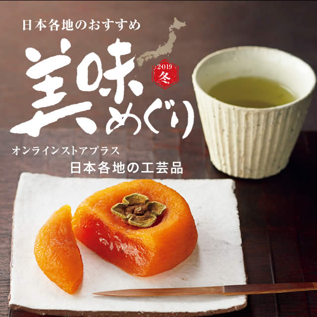 日本各地のおすすめ 美味めぐり オンラインストアプラス日本各地の工芸品