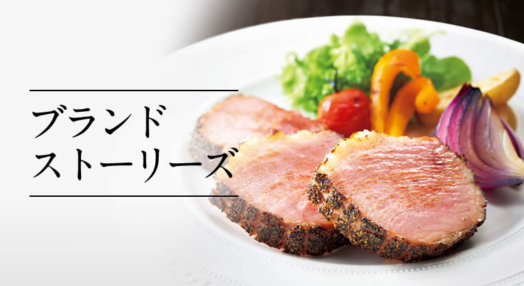ブランドストーリーズ