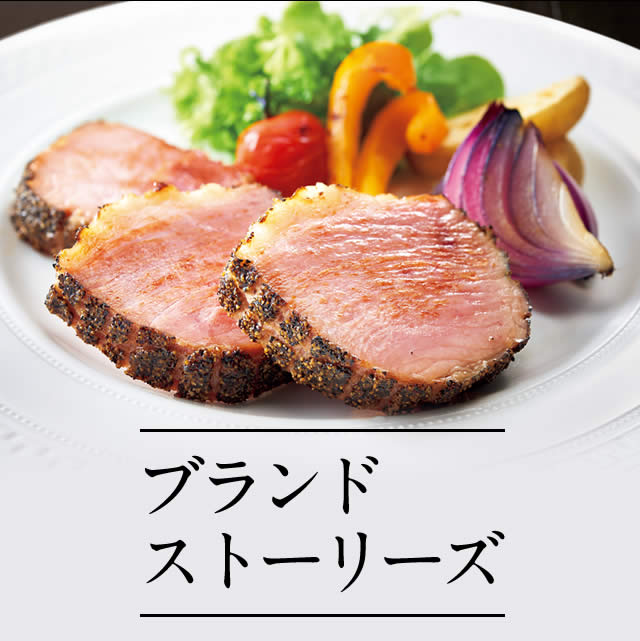 ブランドストーリーズ