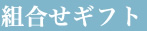 組合せギフト