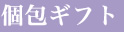 個包ギフト